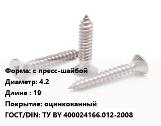 Саморез с пресс-шайбой D=4.2 L=19 оцинкованный ГОСТ: ТУ BY 400024166.012-2008